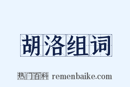 胡洛组词是什么意思的图片